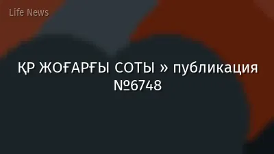 ҚР ЖОҒАРҒЫ СОТЫ » публикация №6748