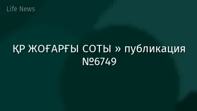 ҚР ЖОҒАРҒЫ СОТЫ » публикация №6749