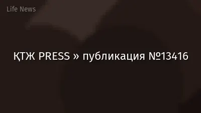 ҚТЖ PRESS » публикация №13416