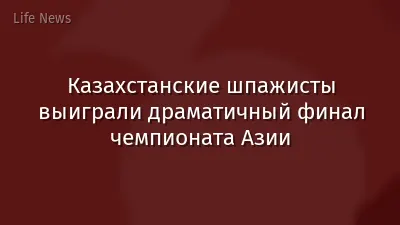 Казахстанские шпажисты выиграли драматичный финал чемпионата Азии