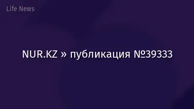 NUR.KZ » публикация №39333