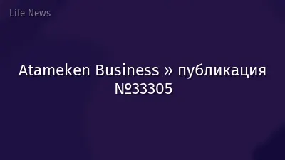 Atameken Business » публикация №33305