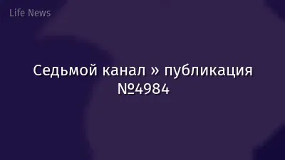 Седьмой канал » публикация №4984