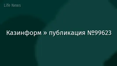 Казинформ » публикация №99623