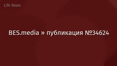 BES.media » публикация №34624