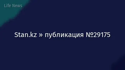 Stan.kz » публикация №29175