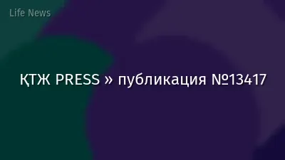 ҚТЖ PRESS » публикация №13417