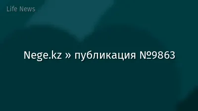 Nege.kz » публикация №9863