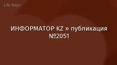 ИНФОРМАТОР KZ » публикация №2051