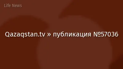 Qazaqstan.tv » публикация №57036