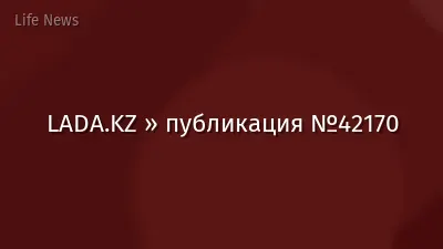 LADA.KZ » публикация №42170