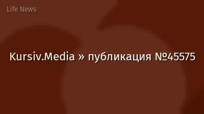 Kursiv.Media » публикация №45575
