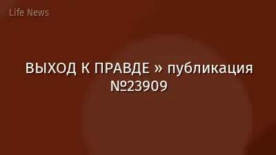 ВЫХОД К ПРАВДЕ » публикация №23909