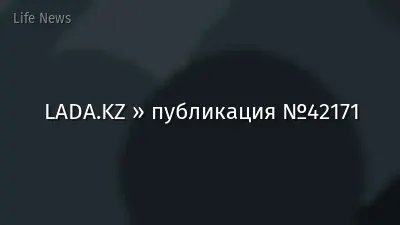 LADA.KZ » публикация №42171