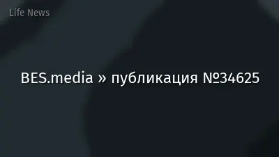 BES.media » публикация №34625