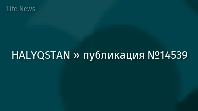 HALYQSTAN » публикация №14539