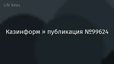 Казинформ » публикация №99624