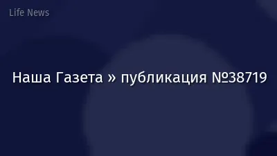 Наша Газета » публикация №38719