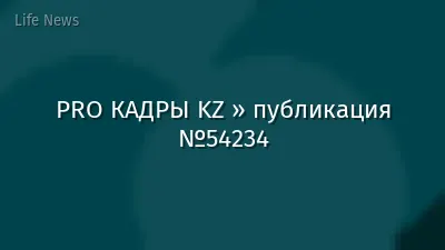 PRO КАДРЫ KZ » публикация №54234