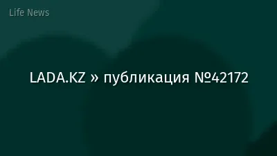 LADA.KZ » публикация №42172