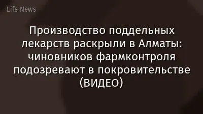 Производство поддельных лекарств раскрыли в Алматы: чиновников фармконтроля подозревают в покровительстве (ВИДЕО)