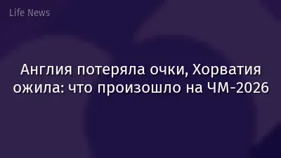 Англия потеряла очки, Хорватия ожила: что произошло на ЧМ-2026