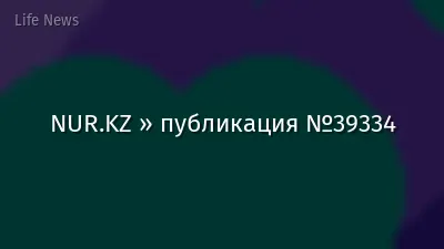 NUR.KZ » публикация №39334
