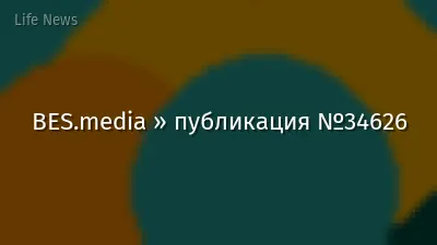 BES.media » публикация №34626
