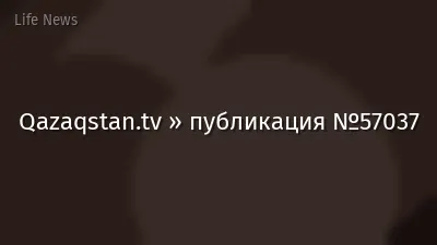 Qazaqstan.tv » публикация №57037