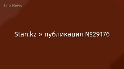 Stan.kz » публикация №29176