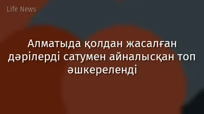 Алматыда қолдан жасалған дәрілерді сатумен айналысқан топ әшкереленді