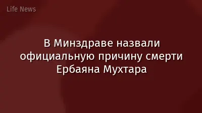 В Минздраве назвали официальную причину смерти Ербаяна Мухтара