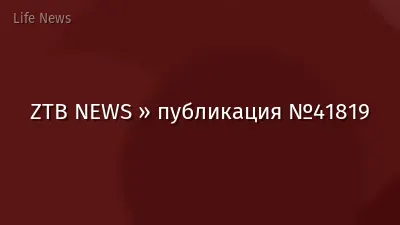 ZTB NEWS » публикация №41819