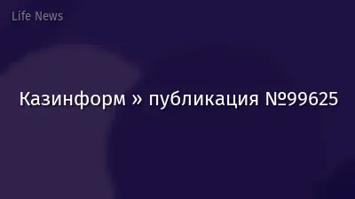 Казинформ » публикация №99625
