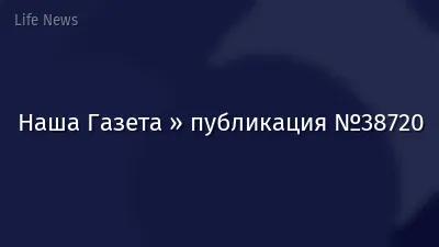 Наша Газета » публикация №38720