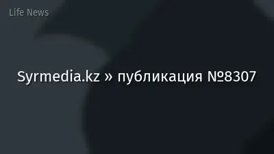 Syrmedia.kz » публикация №8307