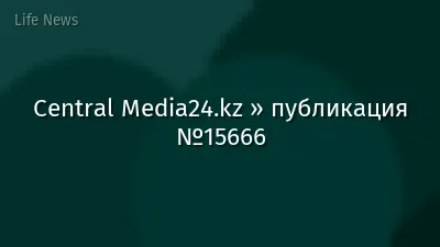 Central Media24.kz » публикация №15666