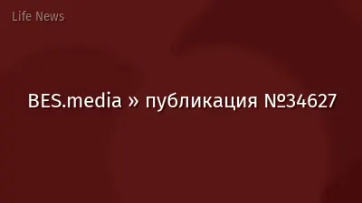 BES.media » публикация №34627