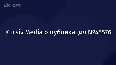 Kursiv.Media » публикация №45576