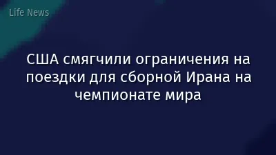 США смягчили ограничения на поездки для сборной Ирана на чемпионате мира