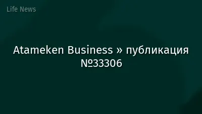 Atameken Business » публикация №33306