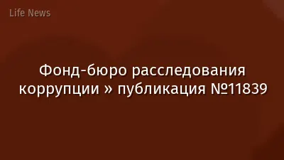 Фонд-бюро расследования коррупции » публикация №11839