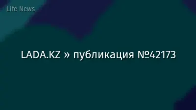 LADA.KZ » публикация №42173