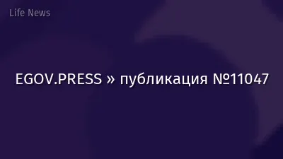 EGOV.PRESS » публикация №11047