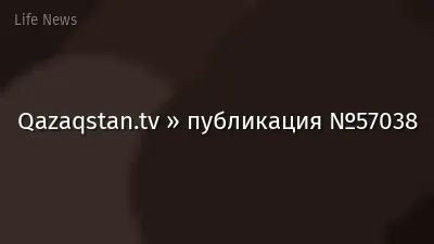 Qazaqstan.tv » публикация №57038