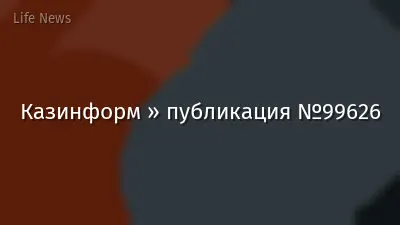 Казинформ » публикация №99626