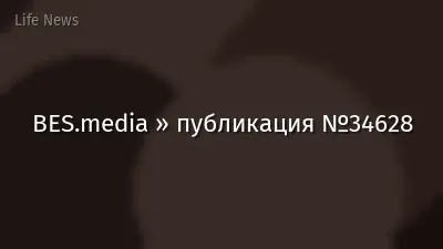 BES.media » публикация №34628