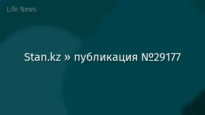 Stan.kz » публикация №29177