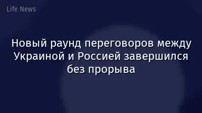 Новый раунд переговоров между Украиной и Россией завершился без прорыва