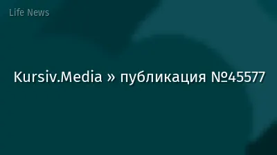 Kursiv.Media » публикация №45577